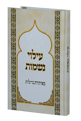 סידור עילוי נשמות - אותיות גדולות