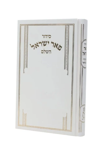 סידור פאר ישראל גדול