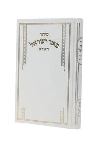 סידור 