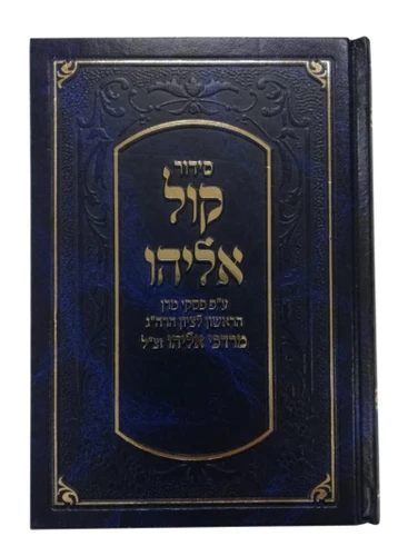 סידור 'קול אליהו' עדות המזרח - בינוני
