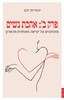 פרק ב' : אהבת נשים  מונולוגים על יציאה מאוחרת מהארון - יהודית יהב