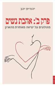 פרק ב' : אהבת נשים  מונולוגים על יציאה מאוחרת מהארון - יהודית יהב פרדס