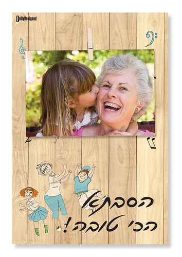 שלטון אטב צבעוני הסבתא אכי טובה