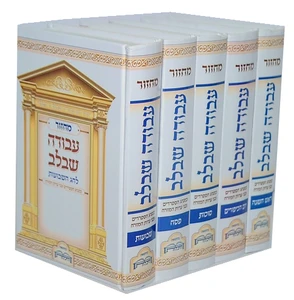 סט מחזורים עבודה שבלב