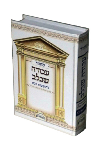 הושענא רבא	
