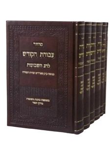 סט מחזורים עבודת הקודש - 6 כרכים