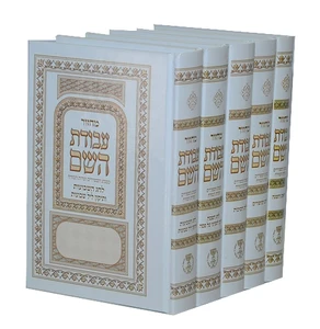 סט מחזורים עבודת השם