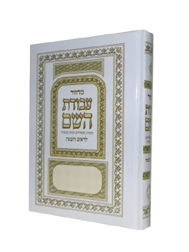 ראש השנה	