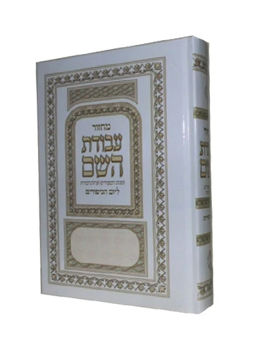 יום הכיפורים	