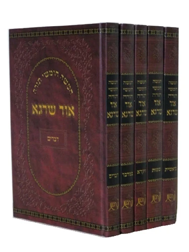 חומש אור שרגא - סט מלא