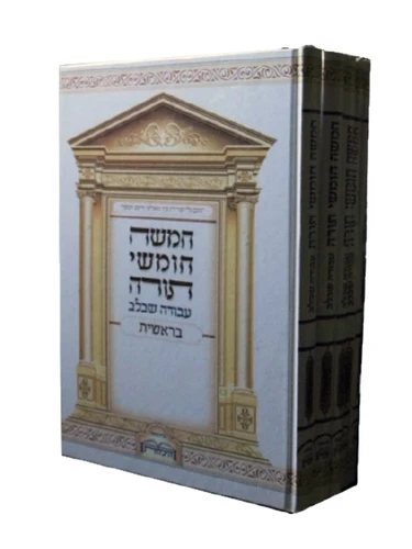 חומש היכלות סט-עבודה שבלב