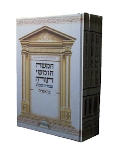 חומש היכלות סט-עבודה שבלב