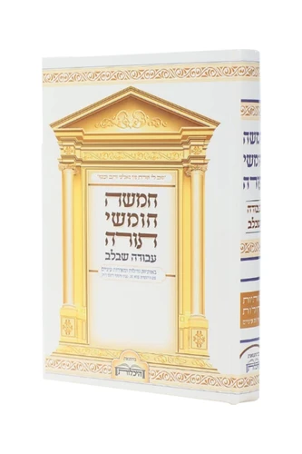 חומש עבודה שבלב כרך אחד