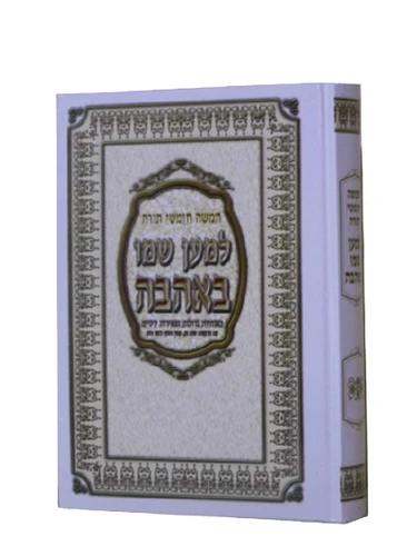 חומש למען שמו באהבה-בכרך אחד