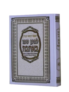 חומש למען שמו באהבה-בכרך אחד