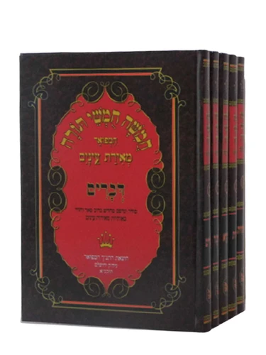 חומש מאירת עיניים-המפואר