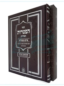 ספר הפטרות המדוייק-איש מצליח - לשליח ציבור