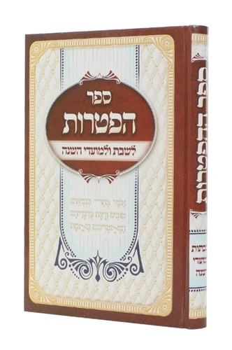 ספר הפטרות לשבת ומועדים