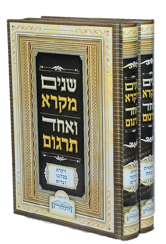 שנים מקרא ואחד תרגום-הוצאת היכלות