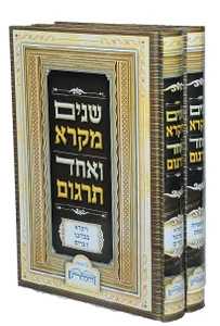 שנים מקרא ואחד תרגום-הוצאת היכלות
