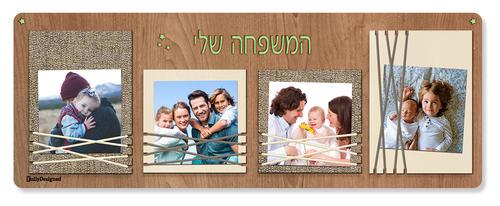 לוח קוביות ל4 תמונות המשפחה שלי