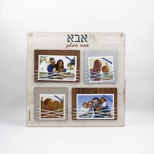 לוח קוביות 4 תמונות מרובע אבא אתה המלך