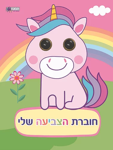 חוברת צביעה - עיניים חד קרן