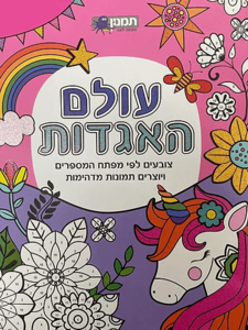חוברת צביעה לפי מספרים - עולם האגדות