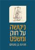 ניטשה על חוק ומשפט -חנינה בן מנחם