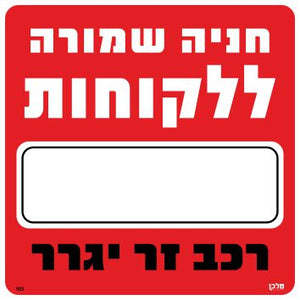 שלט חניה שמורה ללקוחות _ רכב זר יגרר 30*30 מקט 503