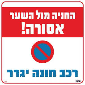 שלט החניה מול השער אסורה רכב חונה יגרר 30*30 מקט 505