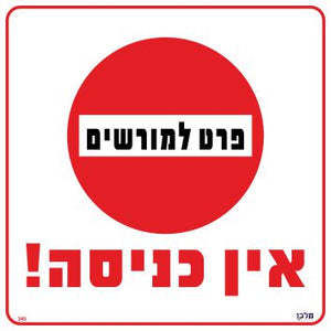 שלט אין כניסה פרט למורשים גודל 30*30 מקט 345