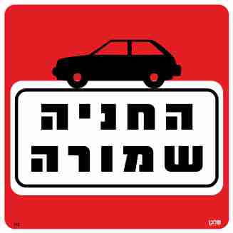 שלט החניה שמורה מידות 30*30 מקט 112