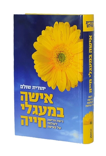 אישה במעגלי חייה / יהודית שולם