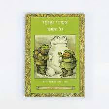 צפרדי וקרפד כל השנה -ארנולד לובל מודן