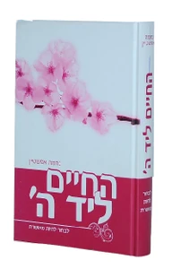 החיים ליד ה