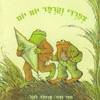 צפרדי וקרפד יום יום -ארנולד לובל