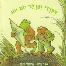 צפרדי וקרפד יום יום -ארנולד לובל מודן