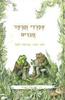 צפרדי וקרפד חברים -ארנולד לובל
