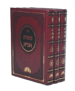 טהרת הבית / הרב עובדיה יוסף - חיבור מרתק בשלושה כרכים - רבותינו