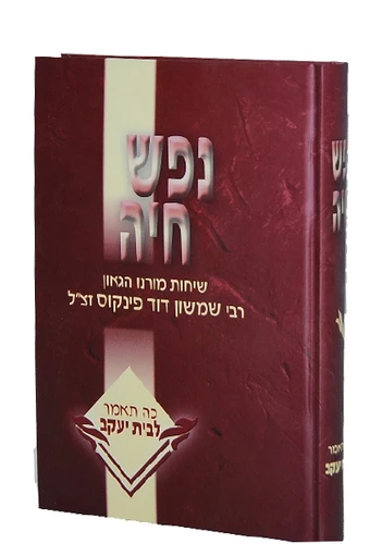 נפש חיה / רבי שמשון פינקוס