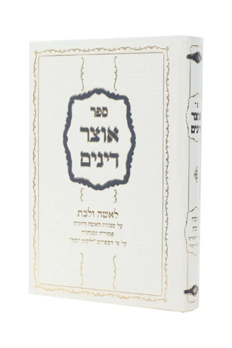 אוצר דינים לאשה ולבת