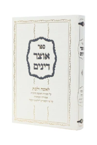 ספר אוצר דינים לאשה ולבת