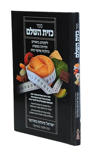 ספר כזית השלם / ישראל פינחס באדנער ובנו משה באדנער.
