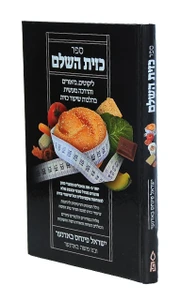 ספר כזית השלם / ישראל פינחס באדנער ובנו משה באדנער.