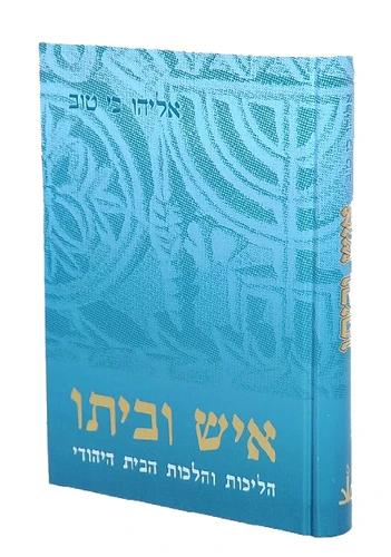 איש וביתו / הרב אליהו כי טוב