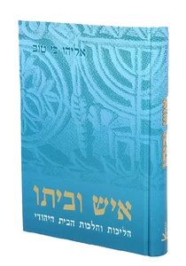 איש וביתו / הרב אליהו כי טוב