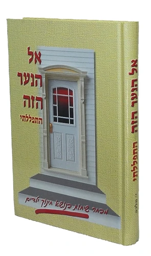 אל הנער הזה התפללתי / יפה מלכה