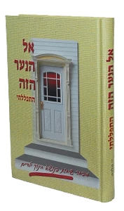 אל הנער הזה התפללתי / יפה מלכה