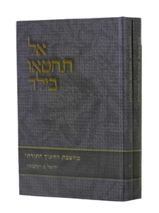 אל תחטאו בילד / יחיאל מ. יעקובסון